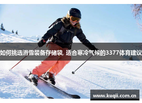 如何挑选滑雪装备存储袋, 适合寒冷气候的3377体育建议