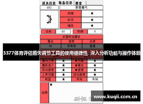 3377体育评估箭矢调节工具的使用便捷性, 深入分析功能与操作体验