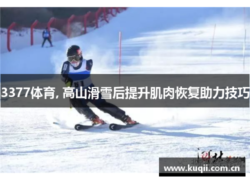 3377体育, 高山滑雪后提升肌肉恢复助力技巧